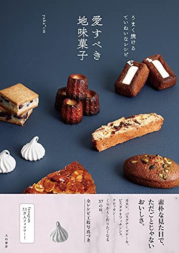 愛すべき地味菓子~うまく焼けるていねいなレシピ／yuka*cm