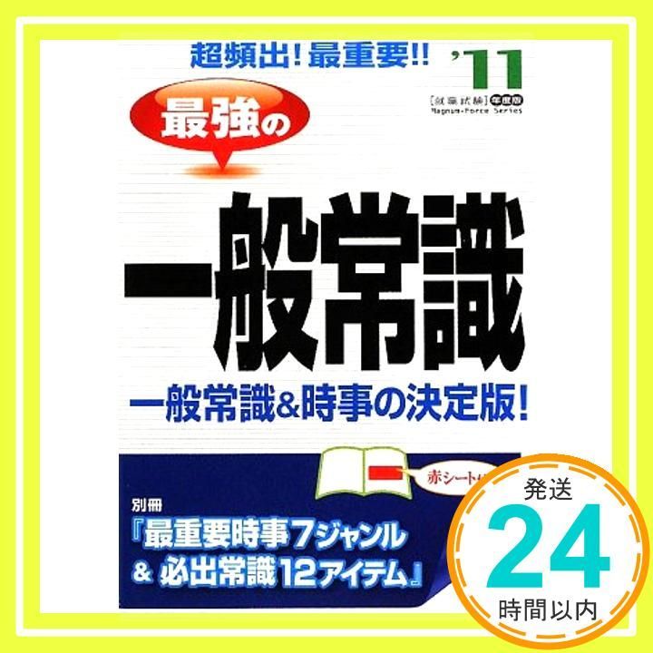 最強の一般常識 ’11年度版 (magnum-force series) [Jun 01， 2009] 新星出版社編集部_02