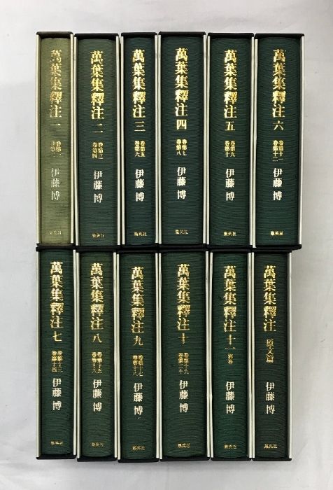 萬葉集釋注 (集英社文庫ヘリテージ 全10巻完結セット 文庫版 