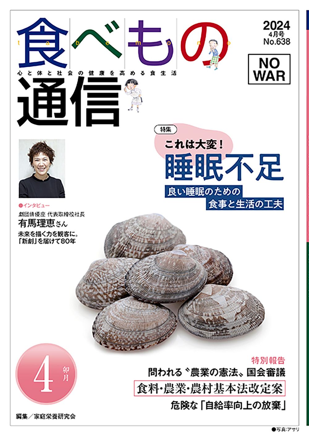 食べもの通信 No.569(2018 7月号―心と体と社会の健康を高める食生活 特集:柔軟剤 消臭スプレー 「香害」で体調不良が急増! 食べもの通信 心と体と社会の健康を高める食生活 No．638