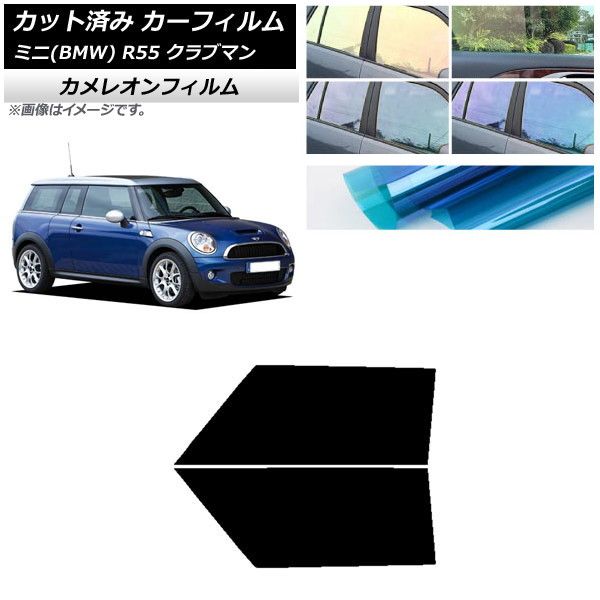 カーフィルム ミニ(BMW) MINI R55 クラブマン 2006年～2013年 フロントドアセット カメレオン 選べる3フィルムカラー AP-WFCM0295-FD