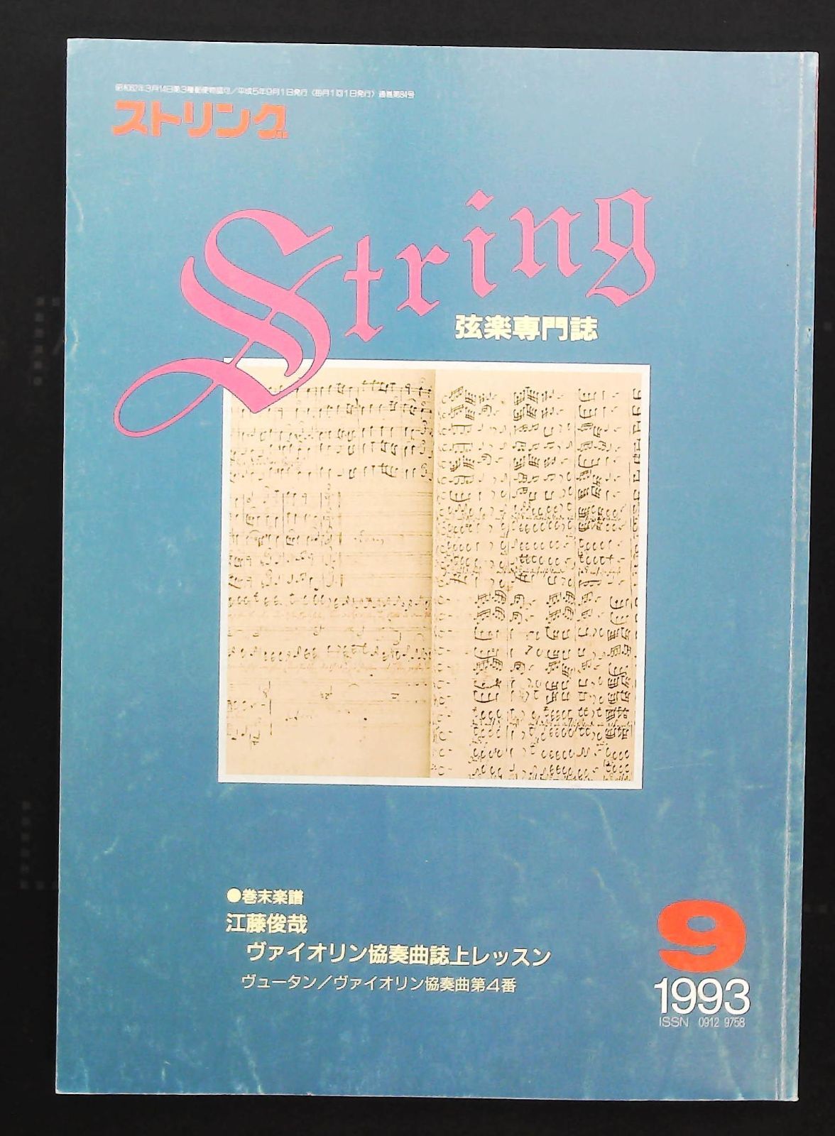 ストリング 1993年9月号 ☆日本のヴィオラ博士に聞く □江藤俊哉