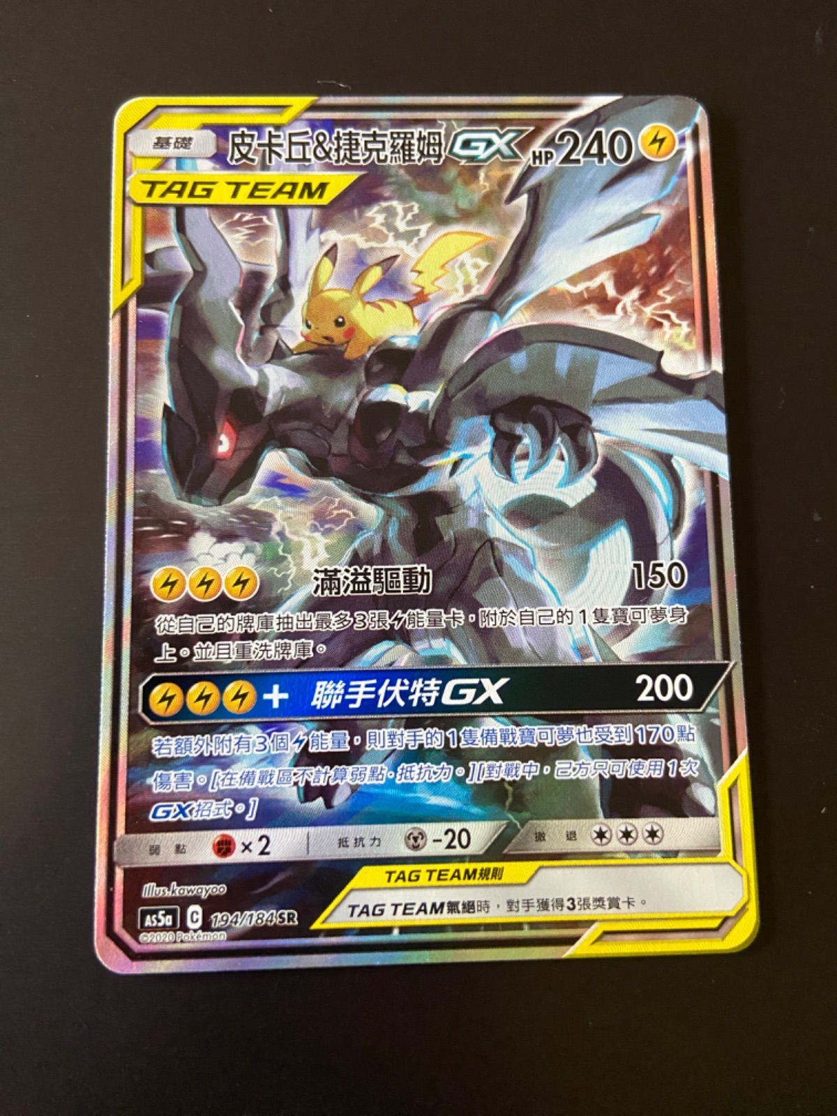 ピカチュウ＆ゼクロムGX SR AS5a タッグボルト 194/184 台湾版 ポケモンカード as5a 194/184 SR ピカチュウ＆ゼクロムGX 台湾語版