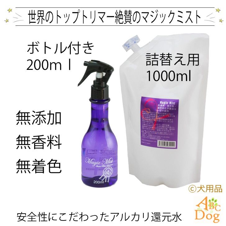 犬用品 マジックミスト200ｍｌ+ 詰め替え用1000ml 1本 - 犬用品abcdog