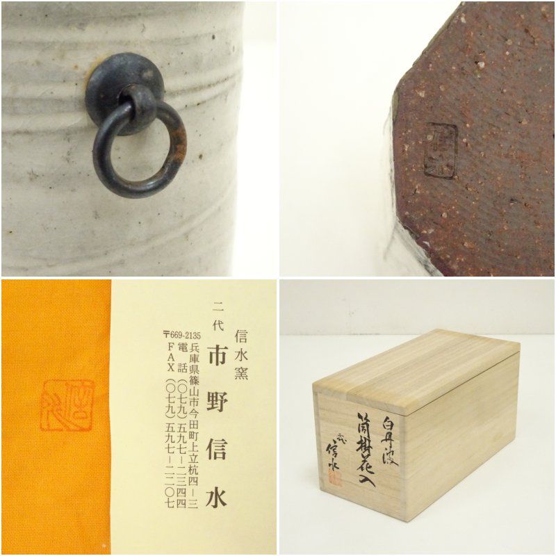 掛花入れ 丹波焼き 市野一二三 丹波焼 市野省三造 掛花入（共箱） 花