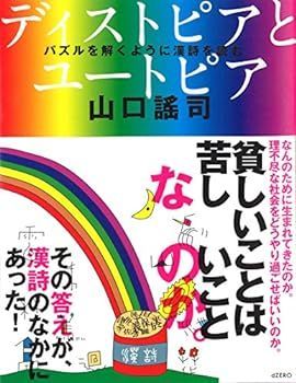 【中古】(非常に良い)ディストピアとユートピア ―パズルを解くように漢詩を読む