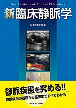 【中古】 新臨床静脈学
