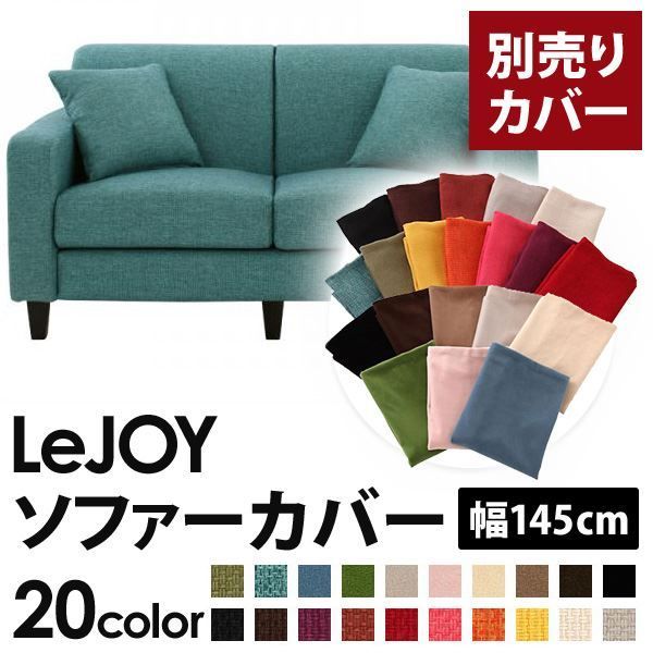カバー単品 ソファーカバー 幅145cm LeJOY スタンダードタイプ ディープシーブルー リジョイ 20色から選べる カバーリングソファ