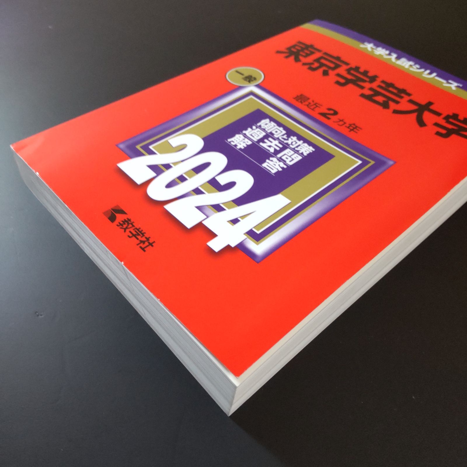 191】【4冊】東京学芸大学 書込みなし(3冊) 書込みあり(1冊) 2018 