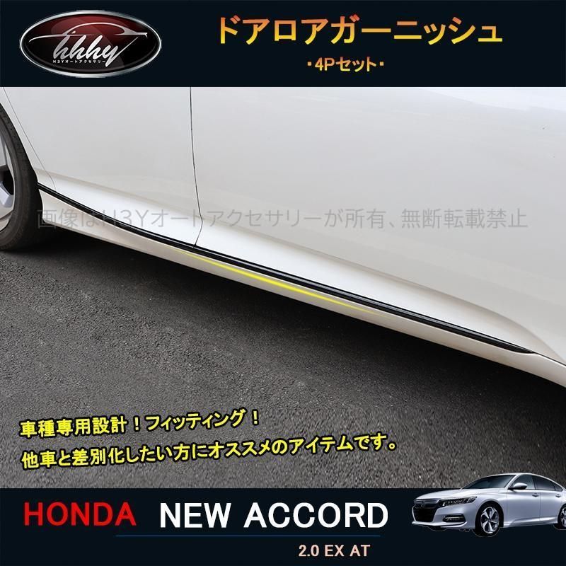 アコード アコードCV系 アクセサリー カスタム パーツ サイドドアガーニッシュ ドアロアガーニッシュ NHA019