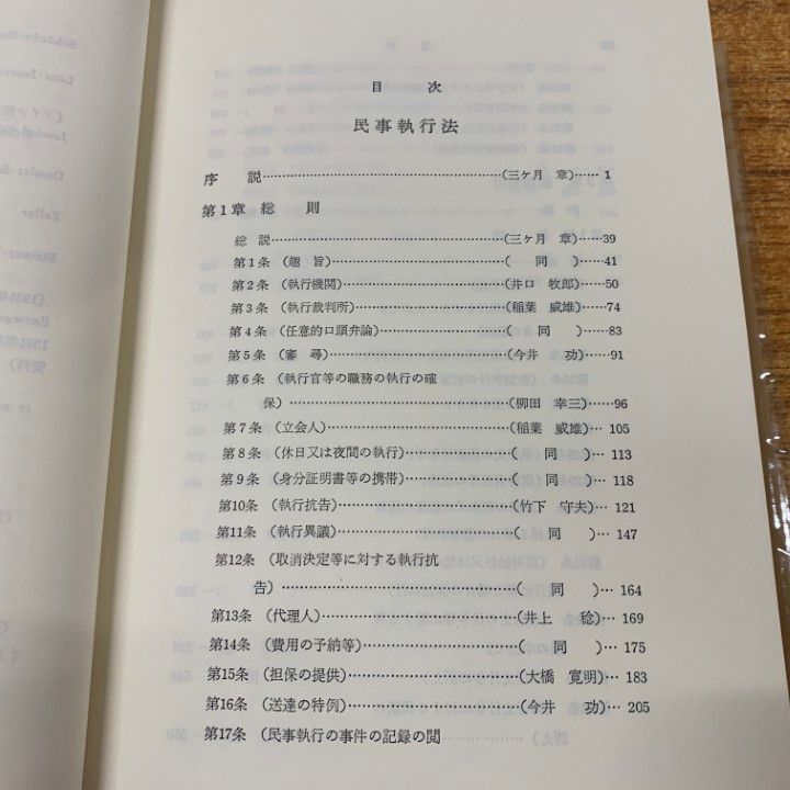 △01)【同梱不可】注解 民事執行法 全8巻揃セット/第一法規出版