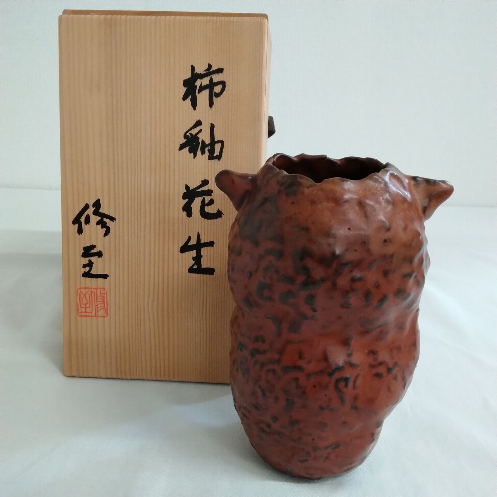 木村盛信作　柿袖花瓶 木村盛信作 柿袖花瓶 工芸品