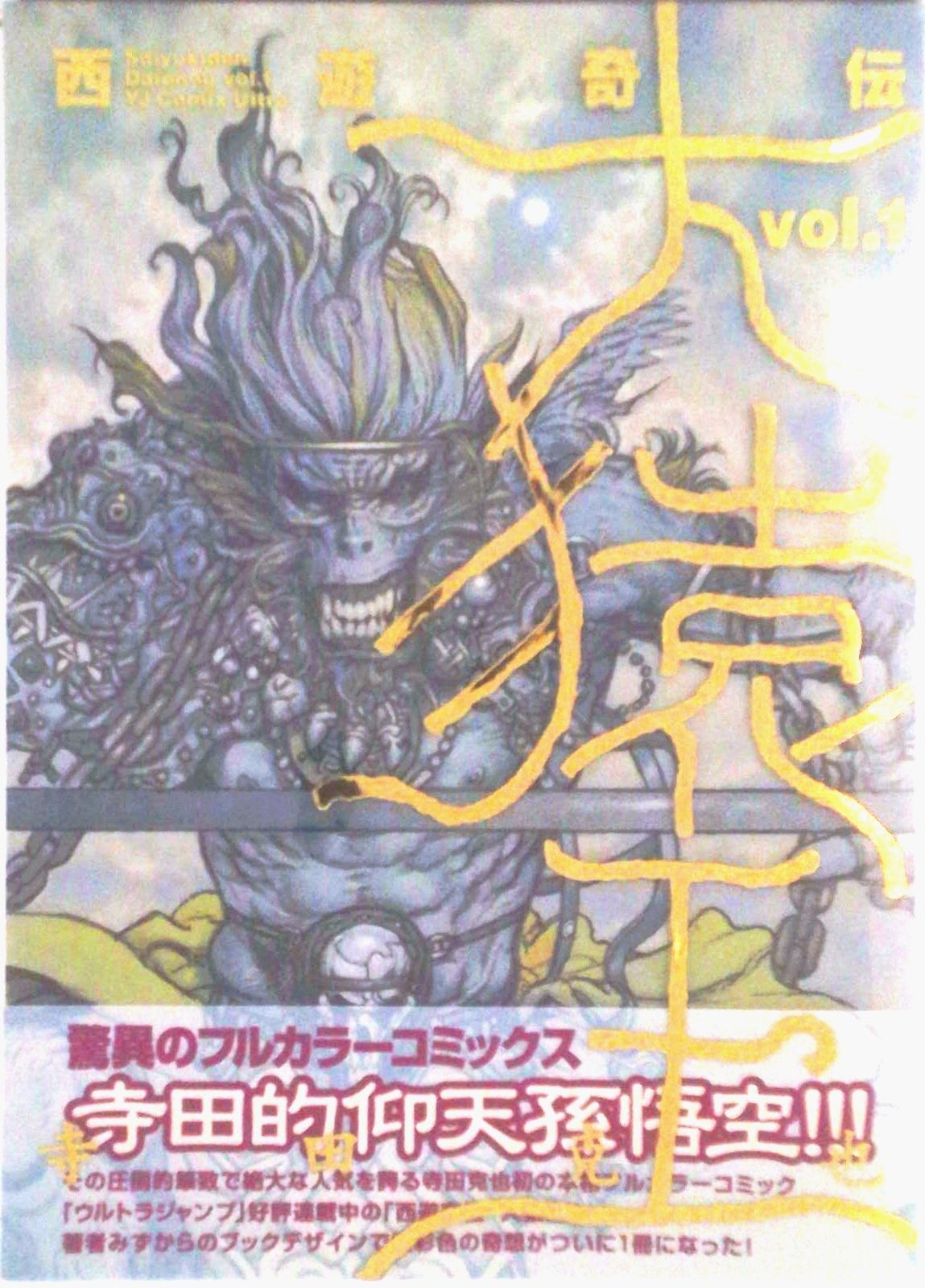 西遊奇伝大猿王 1〜2巻 全巻セット 寺田克也 絶版 レア Amazon.co.jp: レア西遊奇伝 大猿王 1巻2巻 寺田克也2冊セット