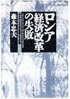 【中古】【非常に良い】ロシア経済改革の失敗―ガイダリズムの終焉とその後