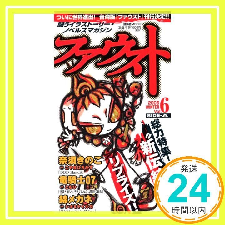 ファウスト Vol.6 SIDE―A (講談社MOOK) [Nov 29, 2005] 奈須