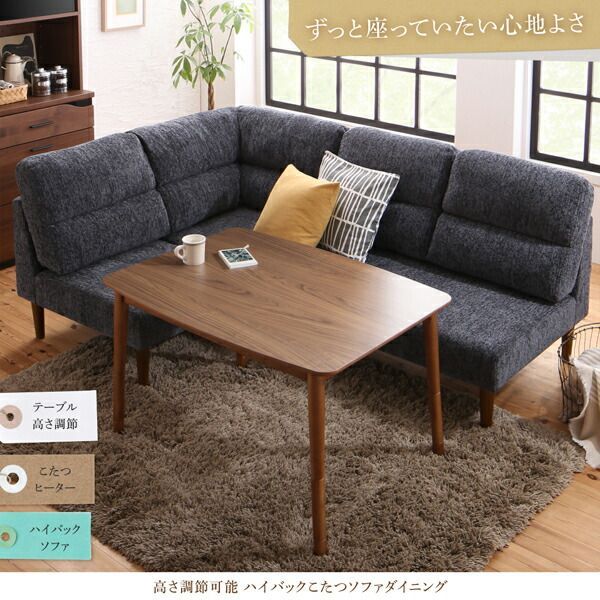 ダイニングセット テーブル-ソファ 高さ調節 ハイバックこたつソファダイニング 4人 5点セット テーブル 2Pソファ1脚 1Pソファ2脚 コーナーソファ1脚 W120