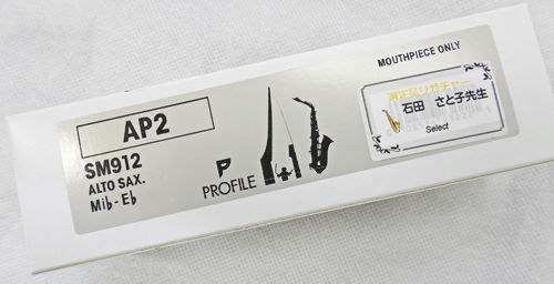 バンドーレン アルトサックスマウスピース プロファイルシリーズ AP2 石田 さと子先生選定品 人気の新製品を送料無料で