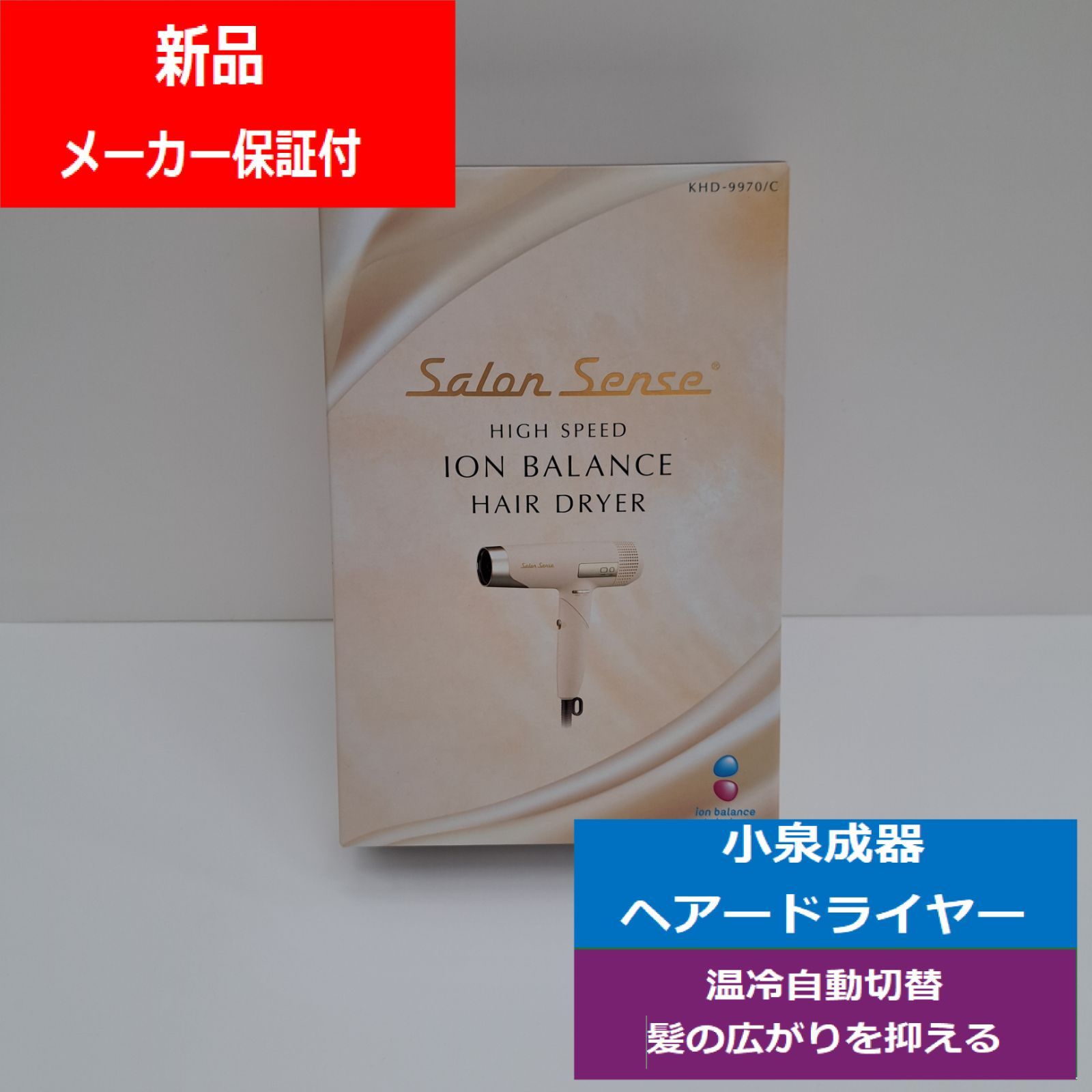 未開封 コイズミ KOIZUMI ヘアドライヤー イオンバランス ハイスピード サロンセンス ブラシレスDCモーター 温冷自動切替 5段階風量調節 スカルプ機能 コンパクト 折りたたみ式 アイボリー KHD-9970|C でんきち 家電量販店