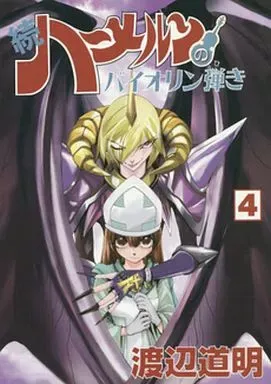 ハーメルンのバイオリン弾きなどの全巻セット 2026年最新】続ハーメルンのバイオリン弾きの人気アイテム - メルカリ