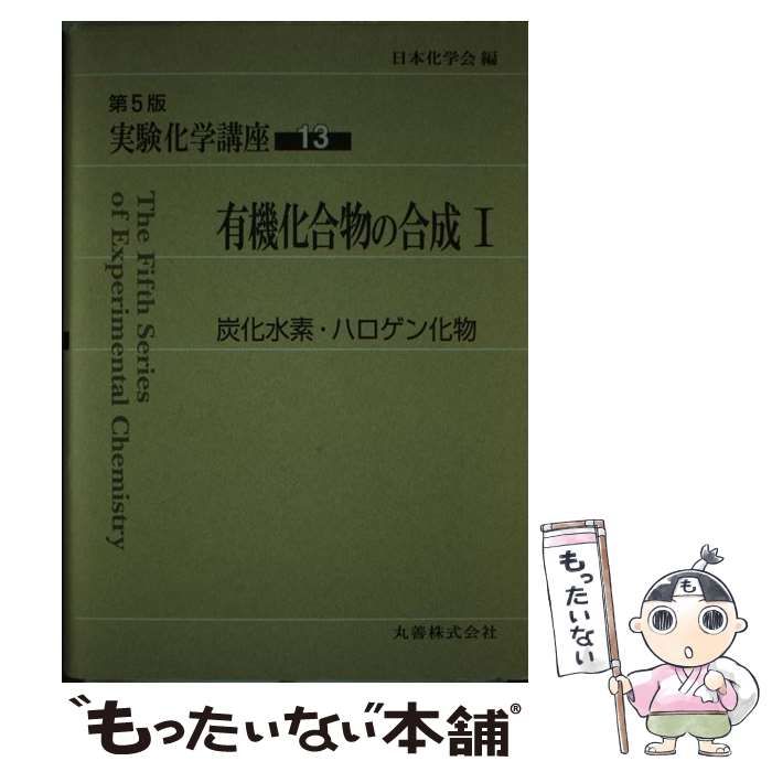 実験化学講座 13 第5版 / 水野 一彦、日本化学会 / 丸善 【公式通販】