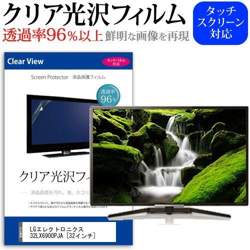 LGエレクトロニクス 32LX6900PJA 32インチ 機種で使える 透過率96％ クリア光沢 液晶保護 フィルム 液晶TV 保護フィルム メール便 jgs bgt