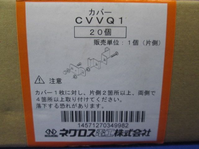 立上りカバー止め金具 20個入 CVVQ1-20