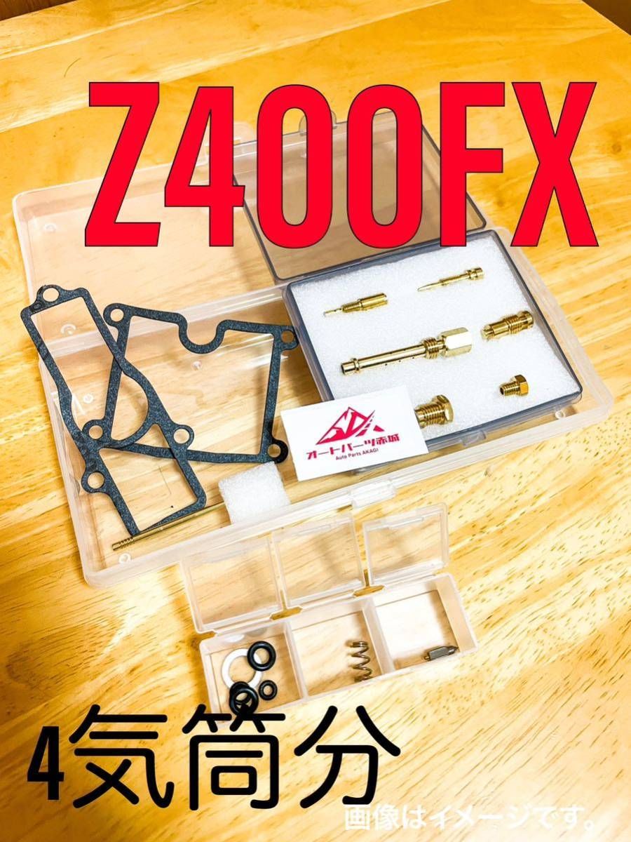 Z400FX Z500 オーバーホール オーバーフロー 燃調キット リペアキット 