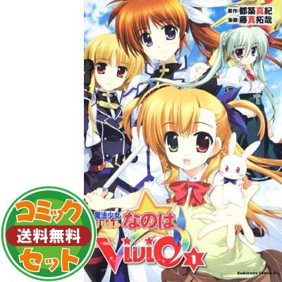 【セット】【コミック】魔法少女リリカルなのは　ＶｉＶｉｄ（全２０巻）  藤真 拓哉