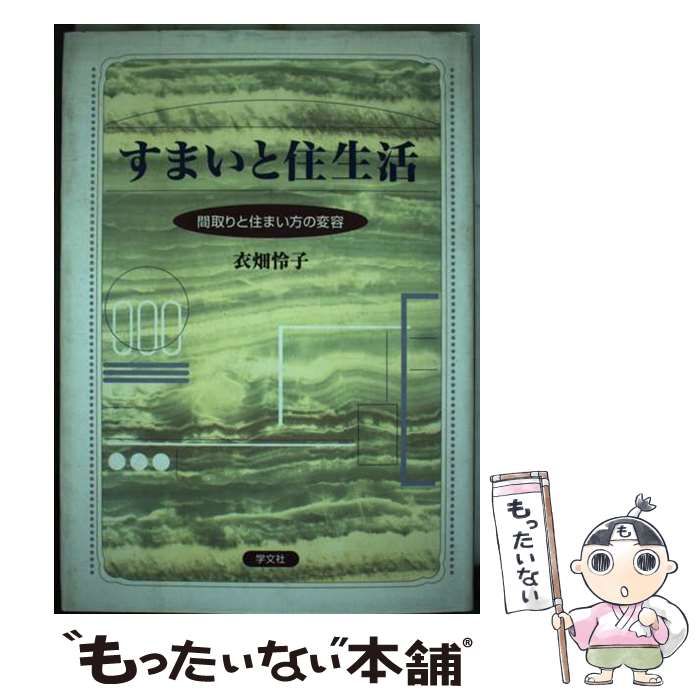 【中古】 すまいと住生活 間取りと住まい方の変容/学文社/衣畑怜子 中古】 すまいと住生活 間取りと住まい方の変容 / 衣畑 怜子