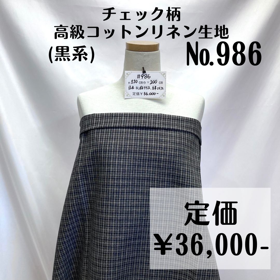 986】チェック柄高級コットンリネン生地(黒系) 約200㎝ - メルカリ
