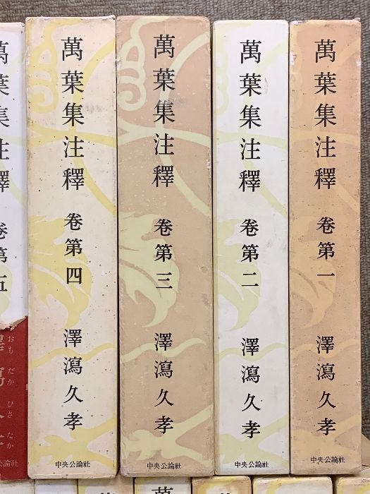 萬葉集注釋 全20巻+本文篇 計21冊 セット 中央公論社 澤瀉久孝