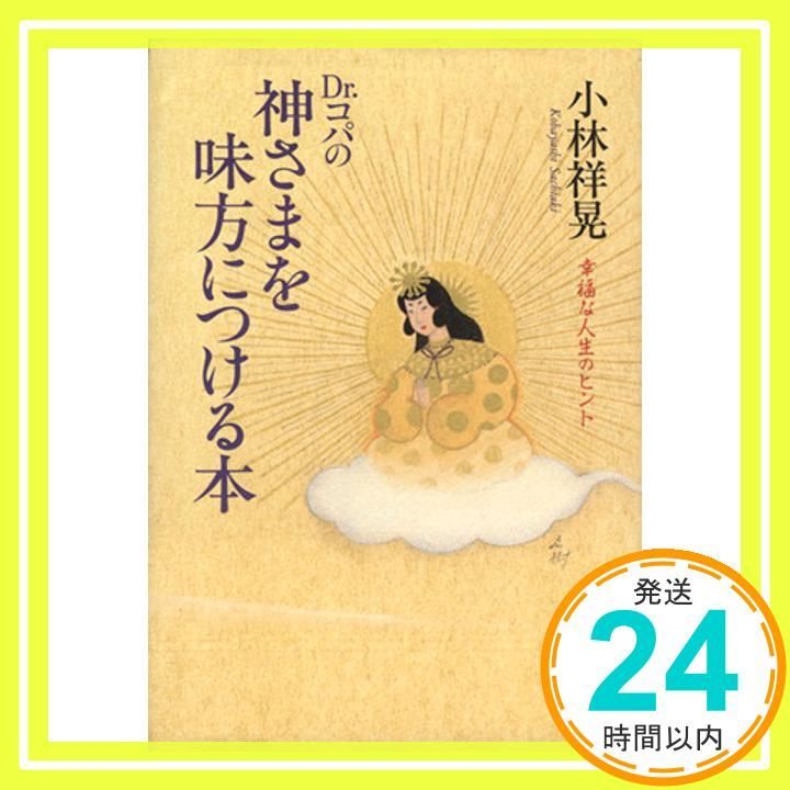 Dr.コパの神さまを味方につける本 小林 祥晃_03
