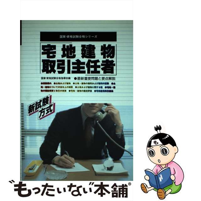 宅地建物取引主任者 最新重要問題と要点解説/有紀書房/国家・資格試験