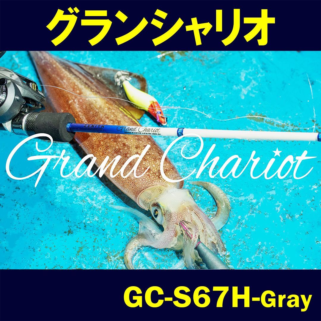 ZENITH ロッド 竿 GRAND CHARIOT（ グランシャリオ ）GC-S67H-GRAY - メルカリ