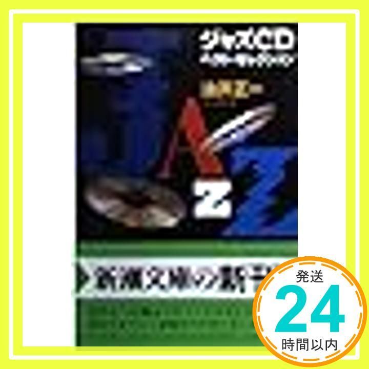 ジャズCDベストセレクション (新潮文庫 ゆ 1-4) 油井 正一_02