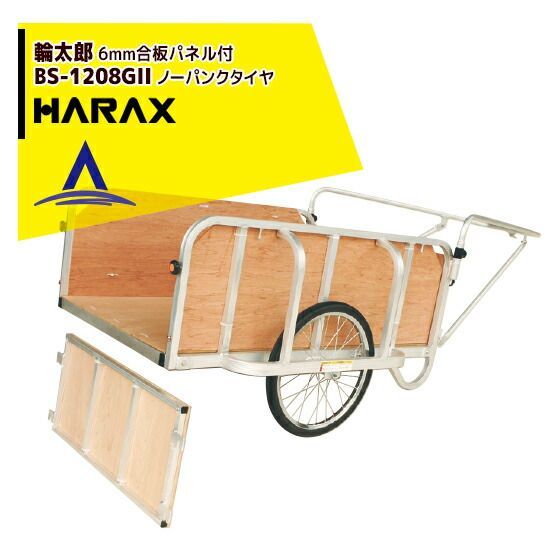 ハラックス HARAX 輪太郎 BS-1208GII アルミ製 大型リヤカー 積載重量 180kg