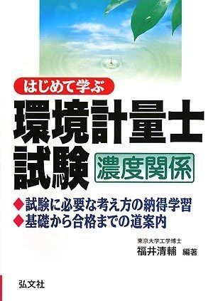 はじめて学ぶ 環境計量士試験 濃度関係 国家 資格シリーズ 228