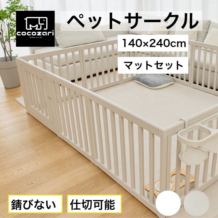 cocozari シンプル 140×240 マット付き ハイタイプ ペットサークル65cm ドア付き ハイタイプ 仕切り ベビーゲート 扉付き 組立簡単