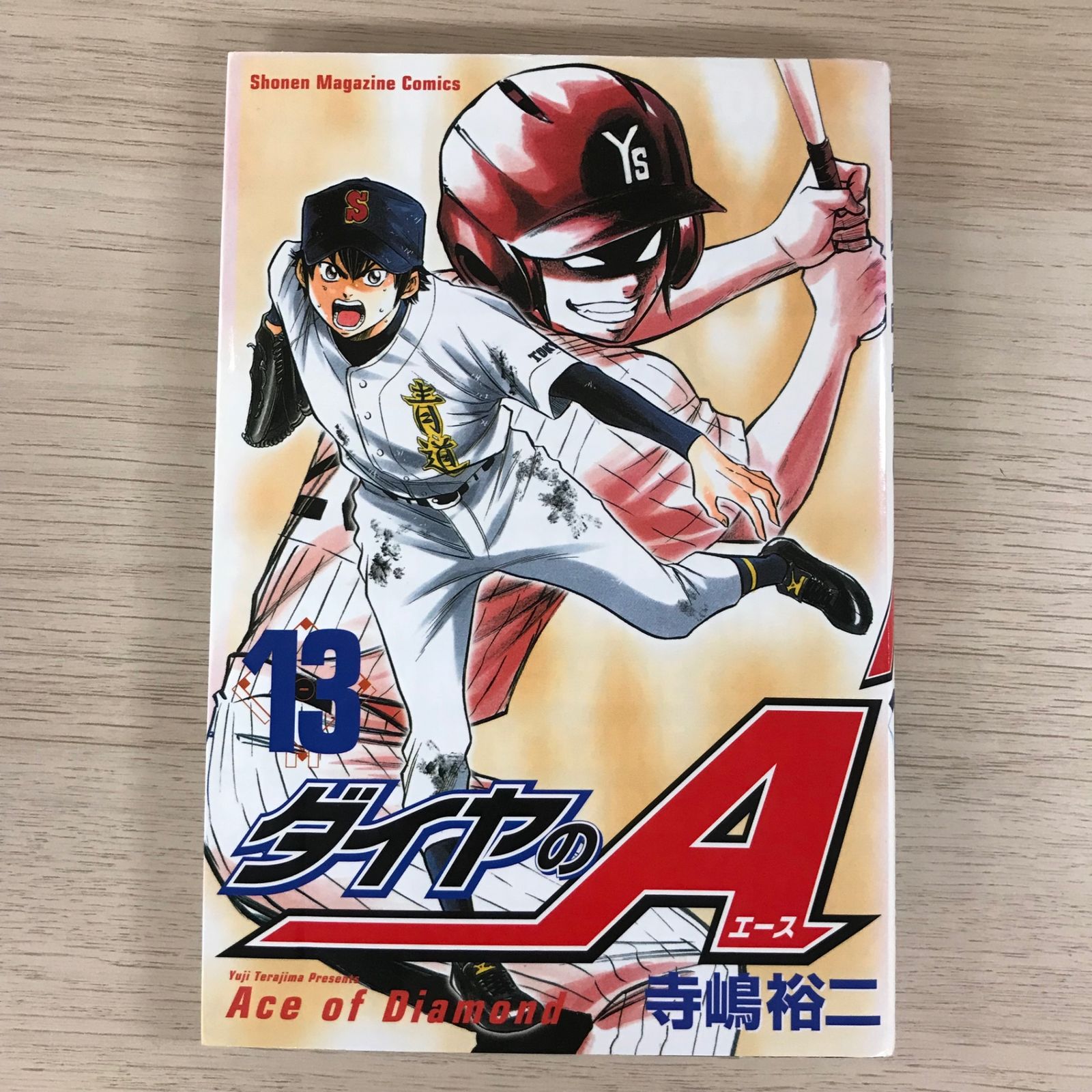 ダイヤのA 全43巻セット 寺嶋裕二 ダイヤのA（43）』（寺嶋 裕二）｜講談社