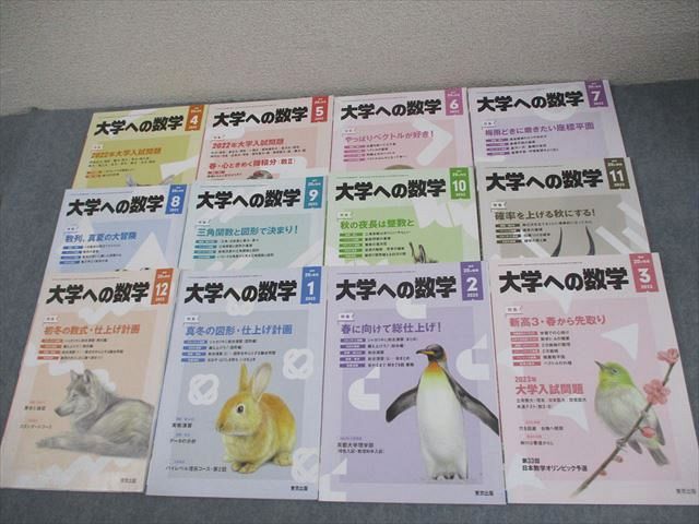 東京出版 大学への数学 2022年4月～2023年3月号 計12冊 雲幸一郎