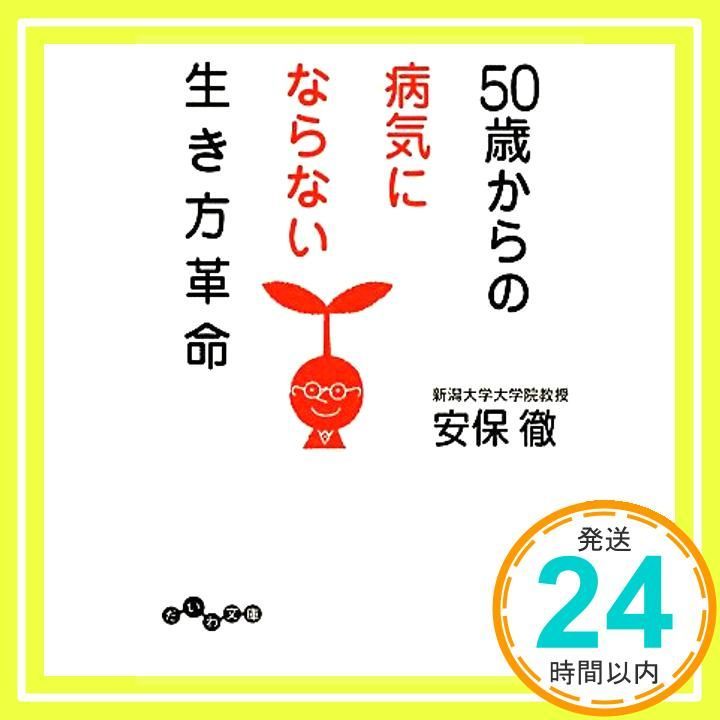 50歳からの病気にならない生き方革命 だいわ文庫 だいわ文庫 A 45-2 安保 徹_03