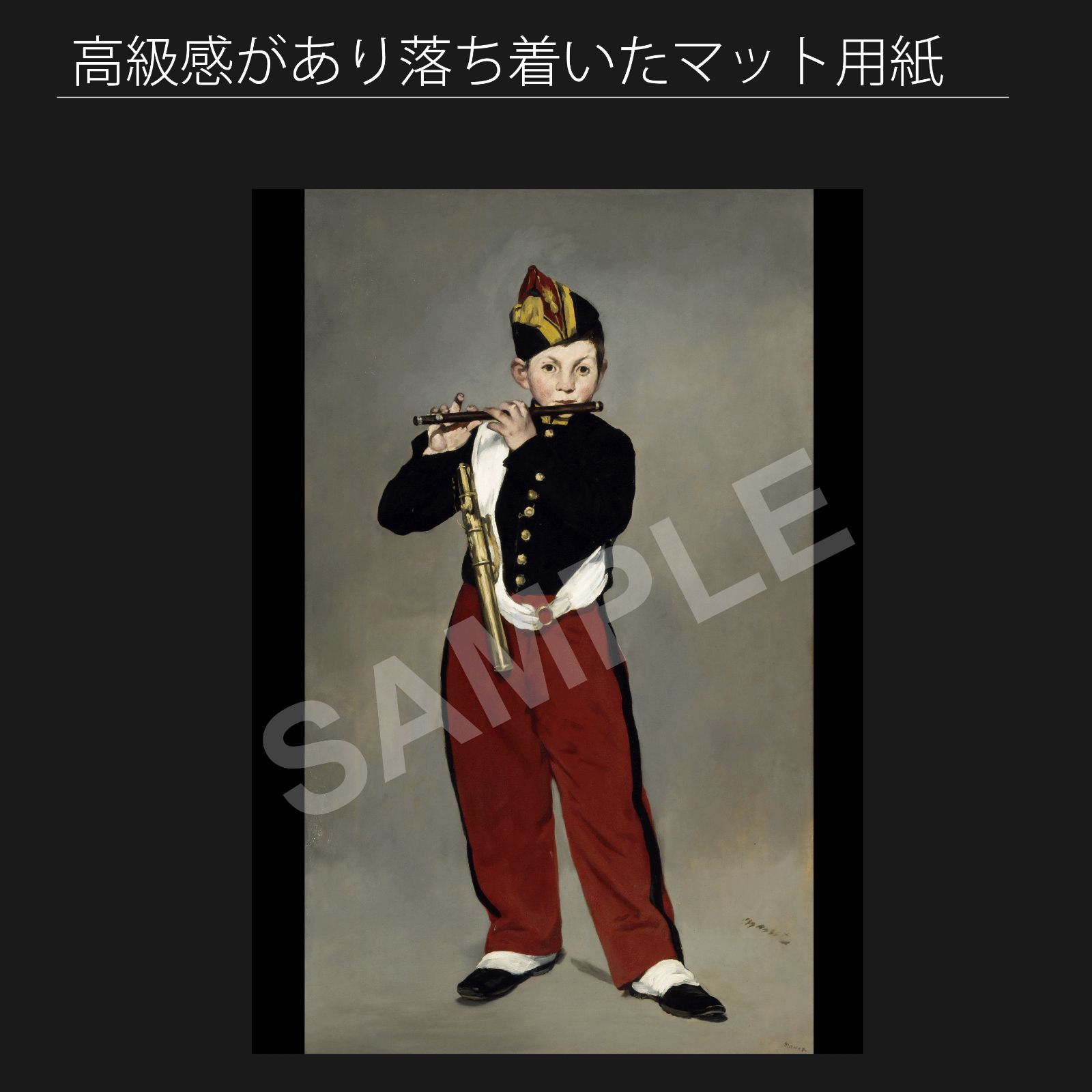 Edouard MANET/エドゥアール・マネ 笛を吹く少年 エドゥアール・マネ 笛を吹く少年 模写 板絵 パネル画 額付