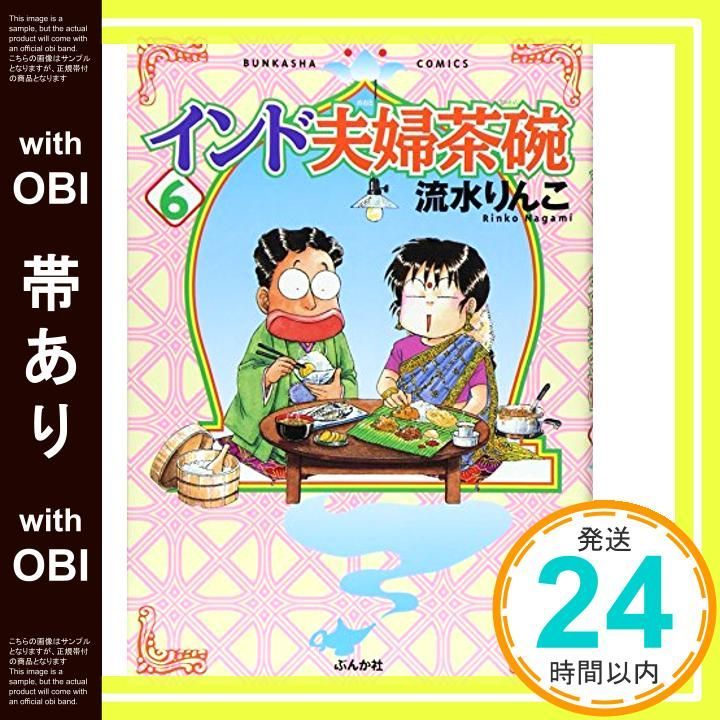 帯あり】インド夫婦茶碗 (6) (ぶんか社コミックス) [Jun 30