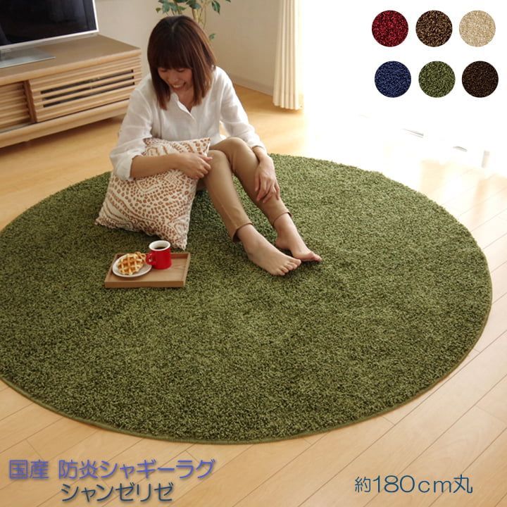 平織 カーペット シャンゼリゼ 180cm丸