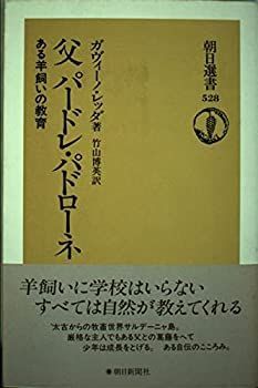 【中古-非常に良い】 父パードレ・パドローネ—ある羊飼いの教育 (朝日選書)