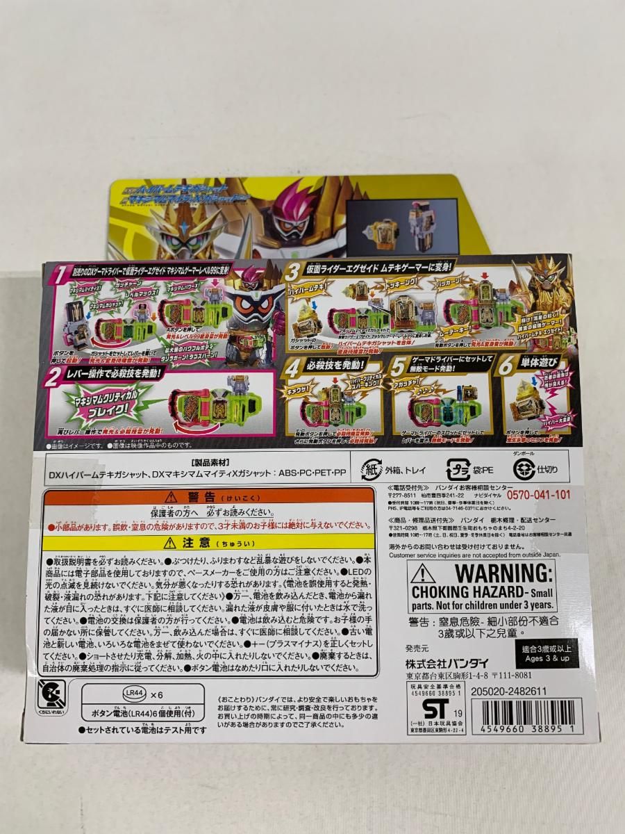只今タイムセール中。 仮面ライダー DXハイパームテキガシャット-マキシマムマイティXガシャットセット ver.20th
