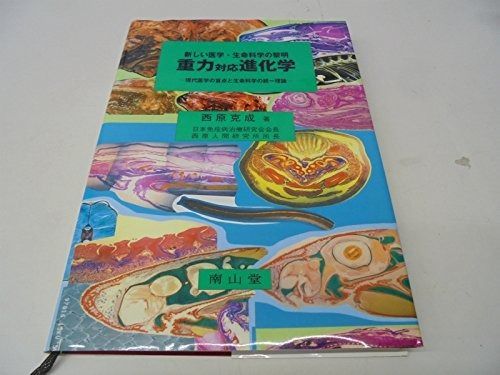 重力対応進化学 : 現代医学の盲点と生命科学の統一理論 : 新しい医学・生命科… 重力対応進化学: 新しい医学・生命科学の黎明 現代医学の盲点と生命