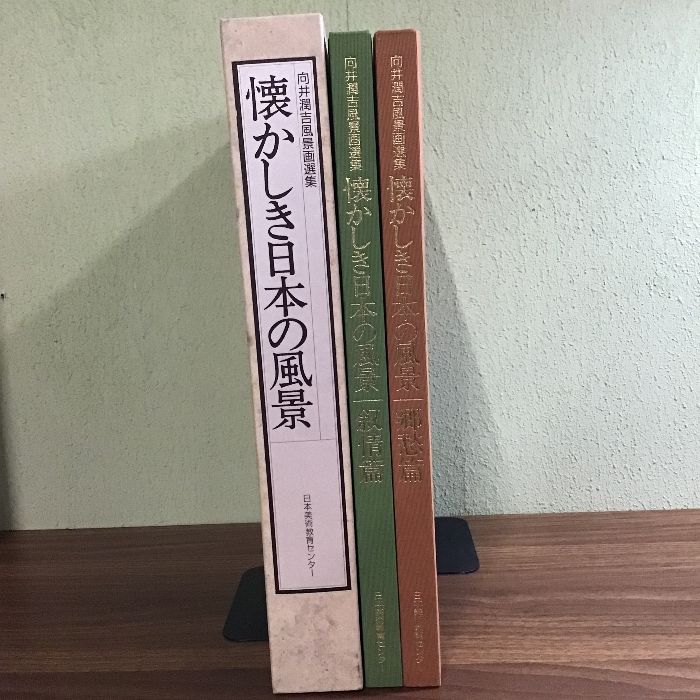 向井潤吉　風景画選集と額付き写真セット 向井潤吉風景画選集 懐かしき日本の風景 - ノースブックセンター