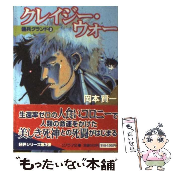 【中古】 クレイジー・ウォー/朝日ソノラマ/岡本賢一 中古】 クレイジー・ウォー/朝日ソノラマ/岡本賢一
