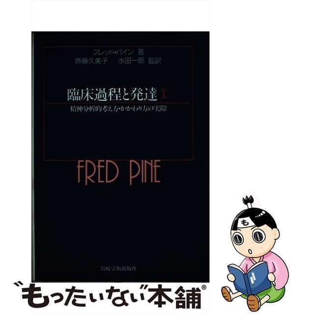 中古】 臨床過程と発達 精神分析的考え方・かかわり方の実際 1